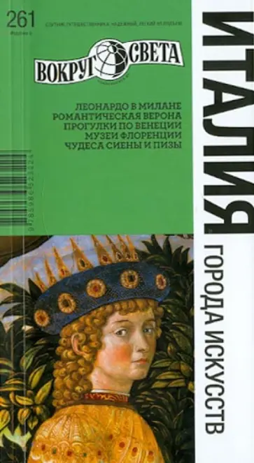 Ларионова, Дубровский - Италия. Города искусств, 5-е издание Ларионова, Дубровский - Италия. Города искусств, 5-е издание обложка книги