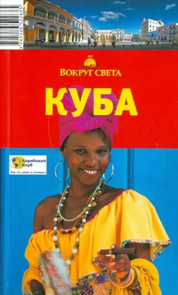 А.В. Ларионов - Куба, 2-е издание обложка книги