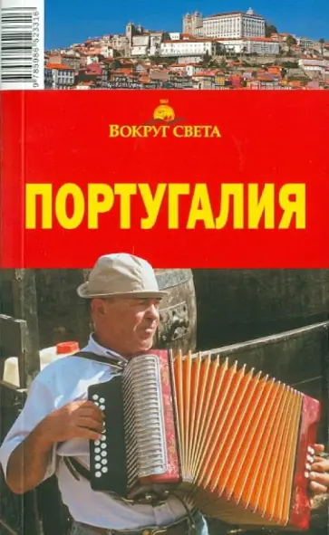 Ларионов, Левицкая - Португалия, 4-е издание обложка книги