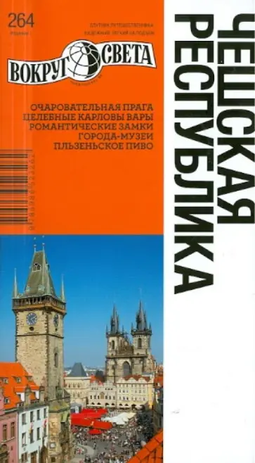 Рапопорт, Ждановская - Чешская республика, 7-е издание обложка книги