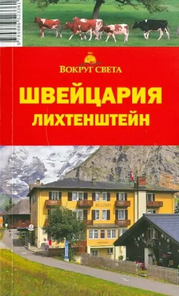 М. Кришат - Швейцария. Лихтенштейн, 4-е издание М. Кришат - Швейцария. Лихтенштейн, 4-е издание обложка книги
