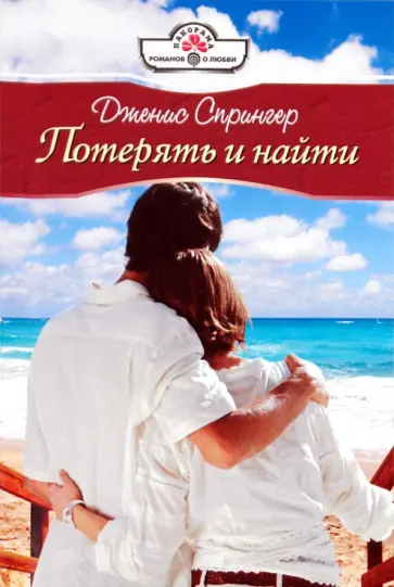 Дженис Спрингер - Потерять и найти обложка книги