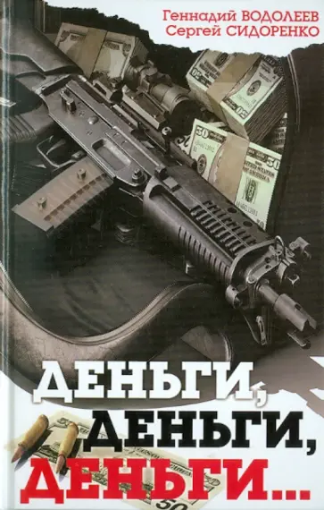 Водолеев, Сидоренко - Деньги, деньги, деньги... обложка книги