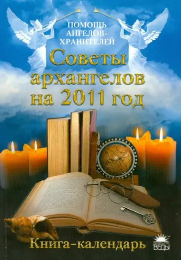 Стефания Сестра - Советы архангелов на 2011 год. Книга-календарь обложка книги