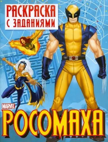 Раскраска с заданиями "Росомаха". Выпуск 2 обложка книги
