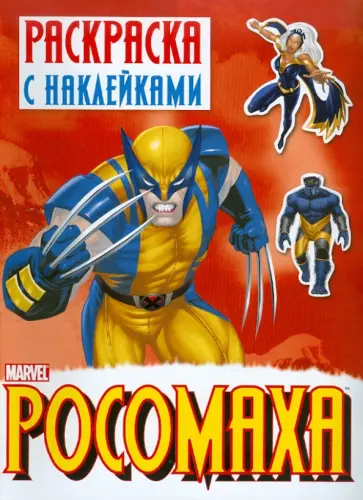 Раскраска с наклейками "Росомаха". Выпуск 1 обложка книги