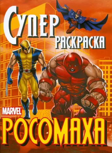 Росомаха. Суперраскраска обложка книги