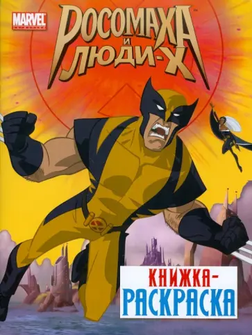 Книжка- раскраска "Росомаха и Люди Х" обложка книги