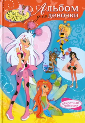 WINGS. Альбом для девочки. Волшебные принцессы обложка книги