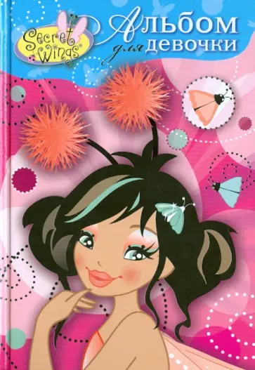 WINGS. Альбом для девочки. Принцесса Айви обложка книги