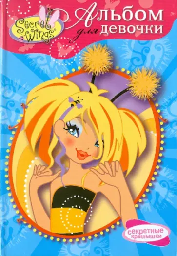 WINGS. Альбом для девочки. Принцесса Ханни обложка книги