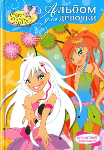 WINGS. Альбом для девочки. Принцессы Поппи и Лили обложка книги