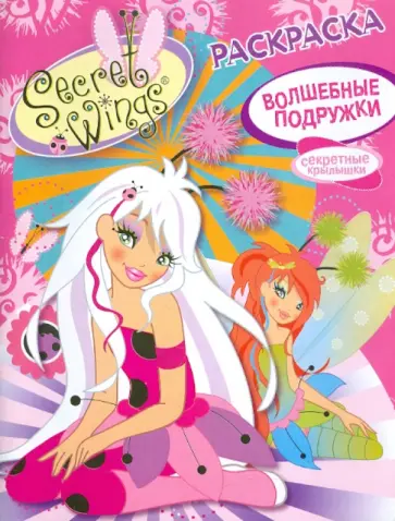 WINGS. Раскраска. Волшебные подружки обложка книги