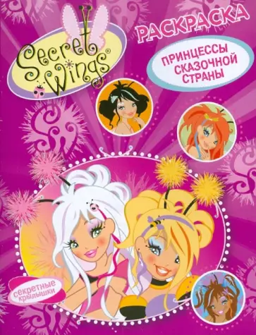 WINGS. Раскраска. Принцессы сказочной страны обложка книги