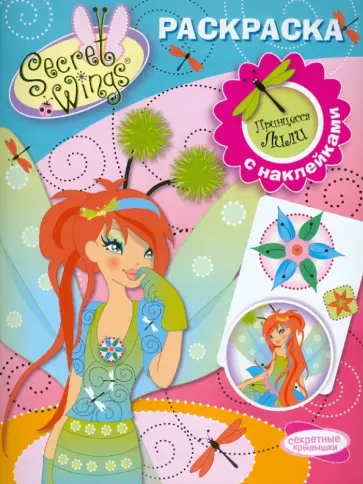 Раскраска с наклейками "WINGS". Принцесса Лили обложка книги