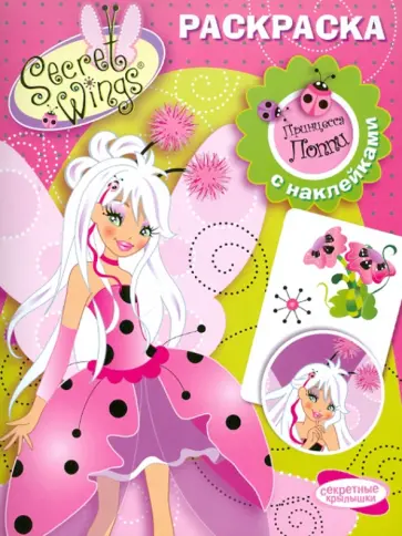 Раскраска с наклейками "WINGS". Принцесса Поппи обложка книги