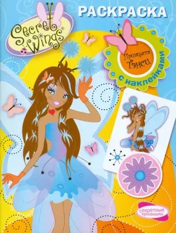 Раскраска с наклейками "WINGS". Принцесса Тэнси обложка книги
