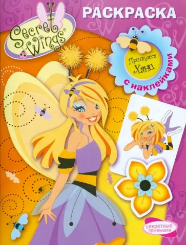 Раскраска с наклейками "WINGS". Принцесса Хани обложка книги