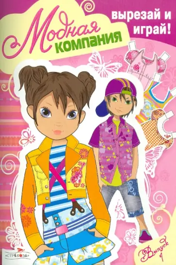 Модная компания. Выпуск 1 обложка книги