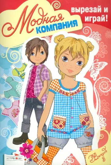 Модная компания. Выпуск 3 обложка книги