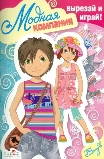 Модная компания. Выпуск 4 обложка книги