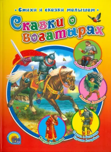 Сказки о богатырях обложка книги