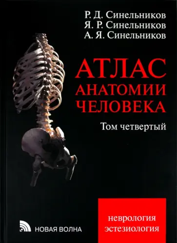 Синельников, Синельников - Атлас анатомии человека. В 4-х томах. Том 4. Учение о нервной системе и органах чувств Синельников, Синельников - Атлас анатомии человека. В 4-х томах. Том 4. Учение о нервной системе и органах чувств обложка книги