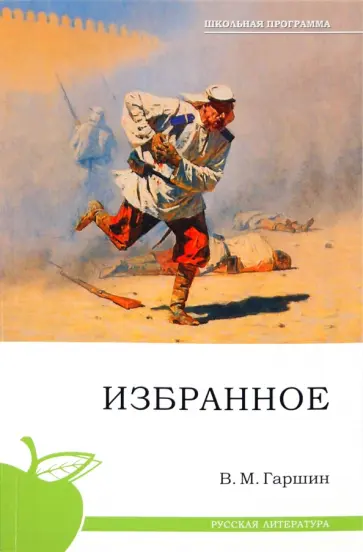 Всеволод Гаршин - Избранное Всеволод Гаршин - Избранное обложка книги