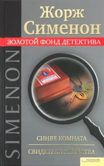 Жорж Сименон - Синяя комната. Свидетели убийства обложка книги