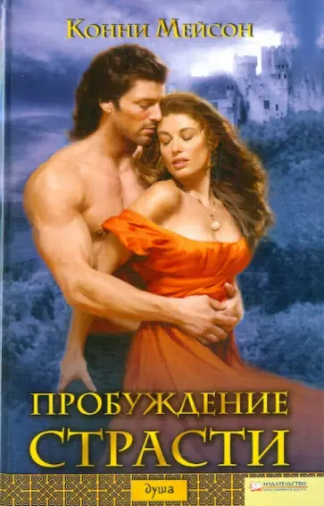 Конни Мейсон - Пробуждение страсти Конни Мейсон - Пробуждение страсти обложка книги