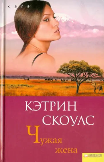 Кэтрин Скоулс - Чужая Жена обложка книги