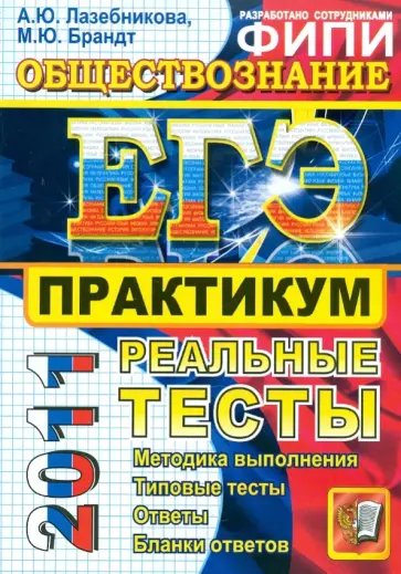 Лазебникова, Брандт - ЕГЭ 2011. Обществознание. Практикум по выполнению типовых тестовых заданий ЕГЭ обложка книги