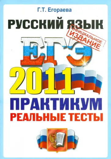 Галина Егораева - ЕГЭ 2011. Русский язык. Практикум по выполнению типовых тестовых заданий ЕГЭ обложка книги
