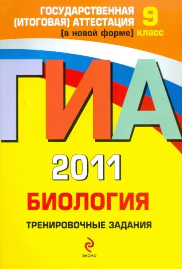 Георгий Лернер - ГИА 2011. Биология. Тренировочные задания. 9 класс обложка книги
