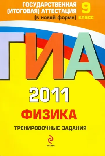 Николай Зорин - ГИА 2011. Физика. Тренировочные задания. 9 класс Николай Зорин - ГИА 2011. Физика. Тренировочные задания. 9 класс обложка книги