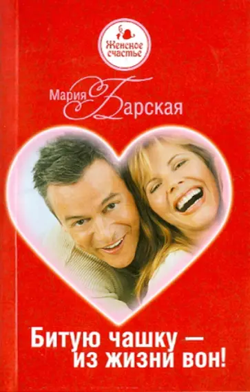 Мария Барская - Битую чашку - из жизни вон! обложка книги