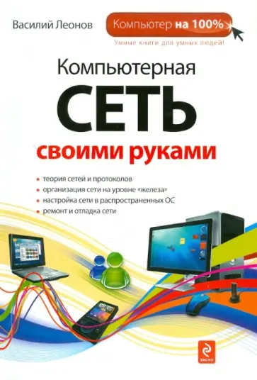 Василий Леонов - Компьютерная сеть своими руками Василий Леонов - Компьютерная сеть своими руками обложка книги