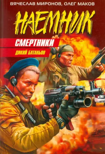 Маков, Миронов - Смертники обложка книги