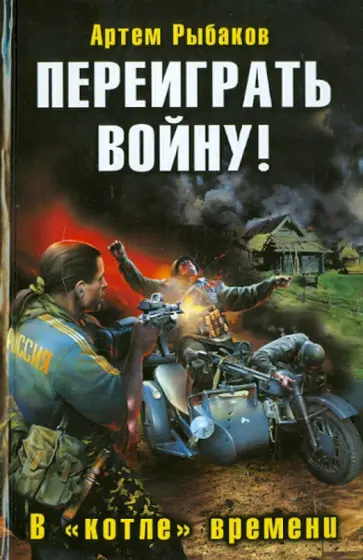 Артем Рыбаков - Переиграть войну! В "котле" времени обложка книги