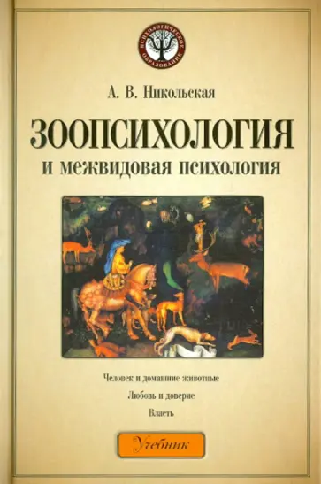 Анастасия Никольская - Зоопсихология и межвидовая психология. Учебник обложка книги