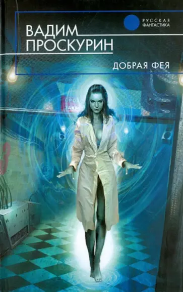 Вадим Проскурин - Добрая фея обложка книги
