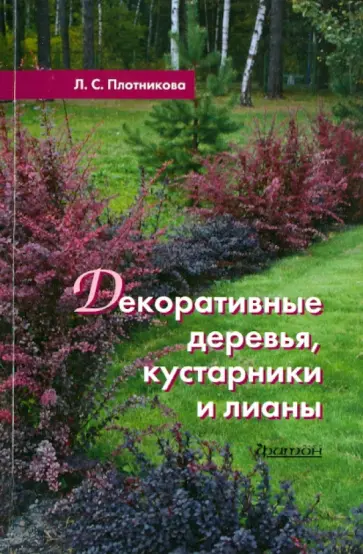 Лилиан Плотникова - Декоративные деревья, кустарники и лианы Лилиан Плотникова - Декоративные деревья, кустарники и лианы обложка книги
