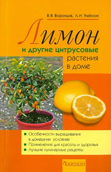 Воронцов, Улейская - Лимон и другие цитрусовые растения в доме обложка книги