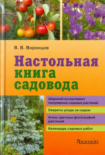 Валентин Воронцов - Настольная книга садовода Валентин Воронцов - Настольная книга садовода обложка книги