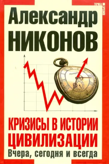 Александр Никонов - Кризисы в истории цивилизации. Вчера,сегодня,завтра Александр Никонов - Кризисы в истории цивилизации. Вчера,сегодня,завтра обложка книги