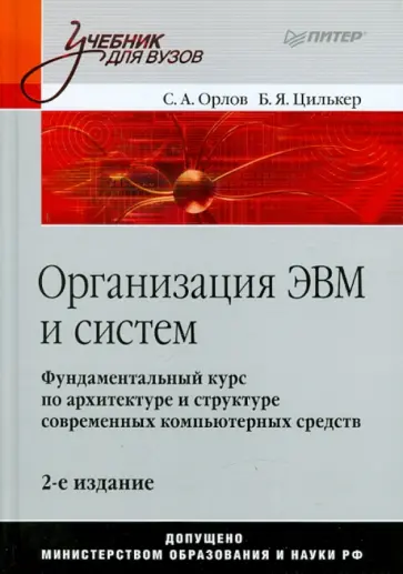 Орлов, Цилькер - Организация ЭВМ и систем Орлов, Цилькер - Организация ЭВМ и систем обложка книги