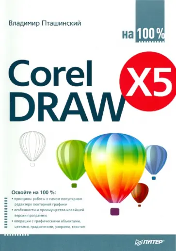 Владимир Пташинский - CorelDRAW X5 на 100 % обложка книги