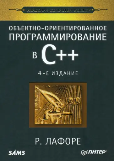 Роберт Лафоре - Объектно-ориентированное программирование в С++ обложка книги