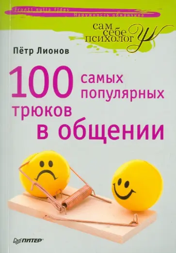 Петр Лионов - 100 самых популярных трюков в общении обложка книги