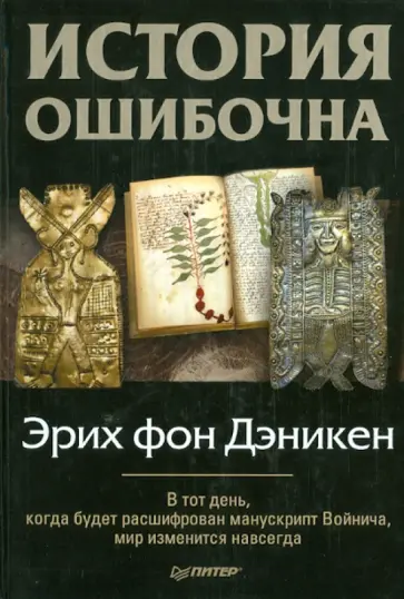 Эрих Дэникен - История ошибочна обложка книги